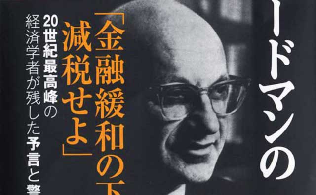 進む再評価　ノーベル賞経済学者・フリードマンと日本の「深い関係」