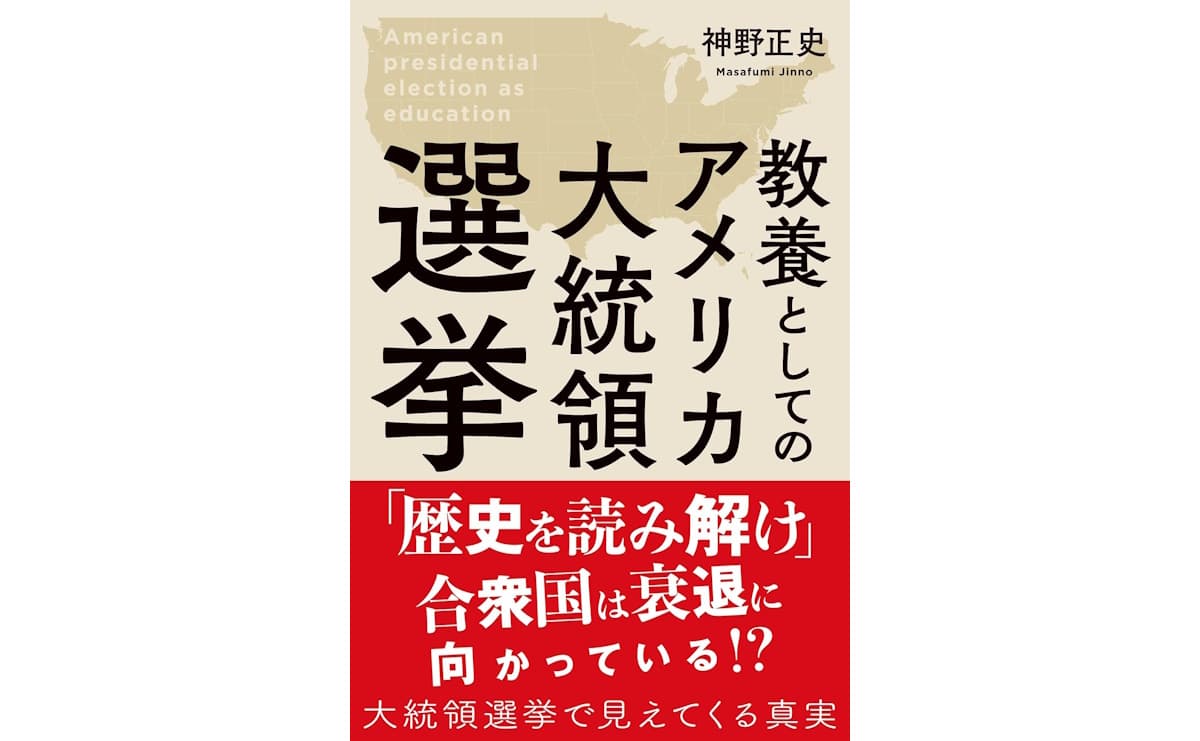 教養としてのアメリカ大統領選挙