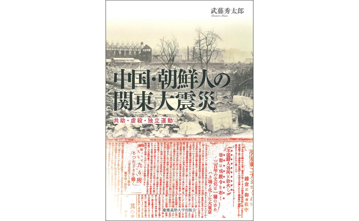 中国・朝鮮人の関東大震災