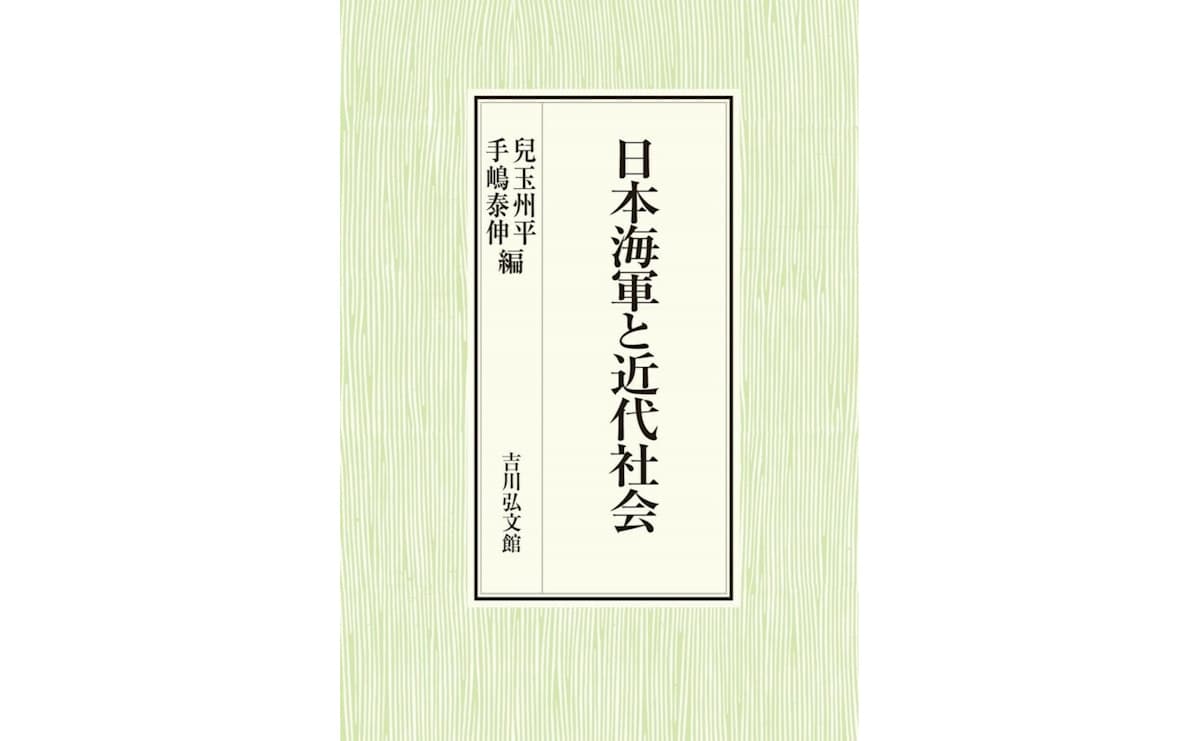 日本海軍と近代社会