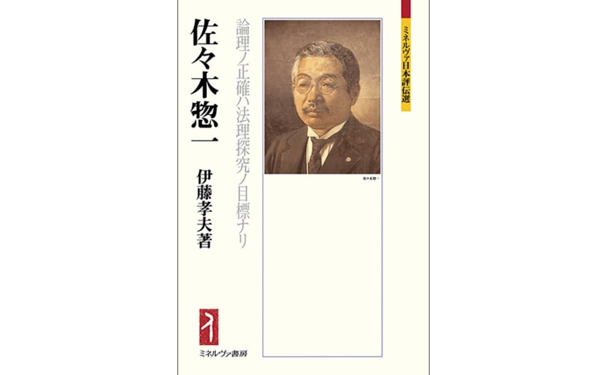 佐々木惣一：論理ノ正確ハ法理探究ノ目標ナリ