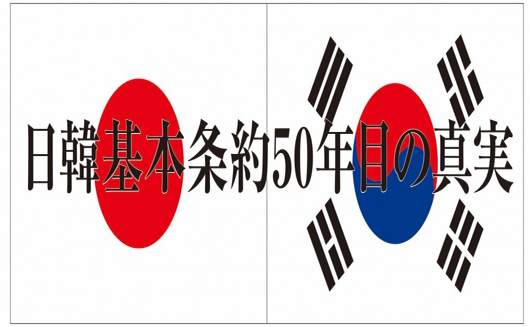 日韓基本条約50年目の真実～韓国に助け舟は出してはならない！