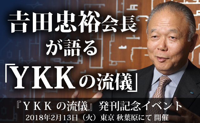 YKK吉田忠裕会長講演会