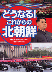 日本人には全く不可解な国、北朝鮮がこの1冊でわかる！